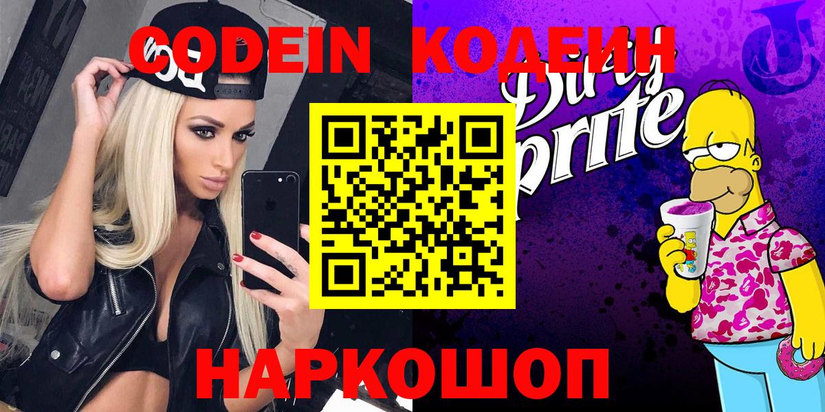 Кодеин Purple Drank  Вход с VPN  Codein Purple Drank  Белогорск 